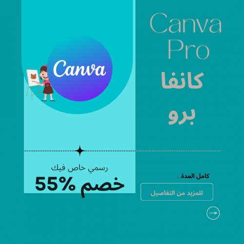 اشتراك كانفا - Canva ( رسمي خاص فيك )