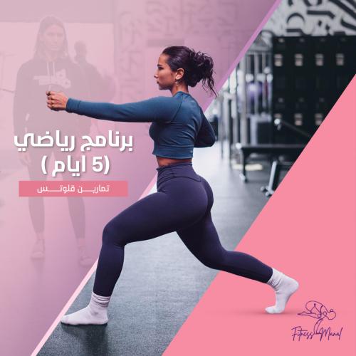برنامج رياضي (5ايام) تمارين قلوتس + متابعة