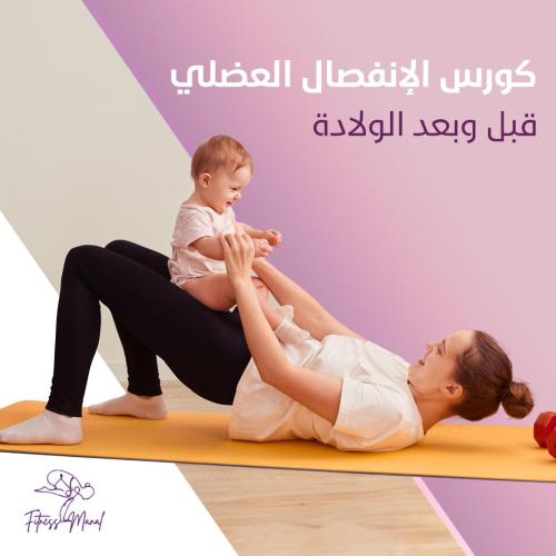 الكورس العلاجي للإنفصال العضلي