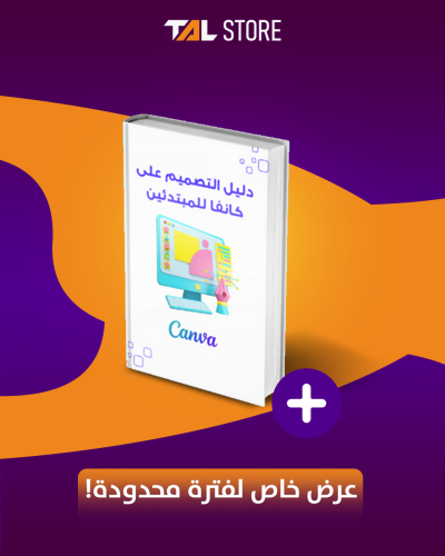 دليل التصميم على كانفا للمبتدئين