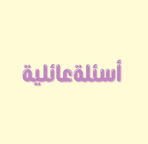 لعبة اسئلة عائلية