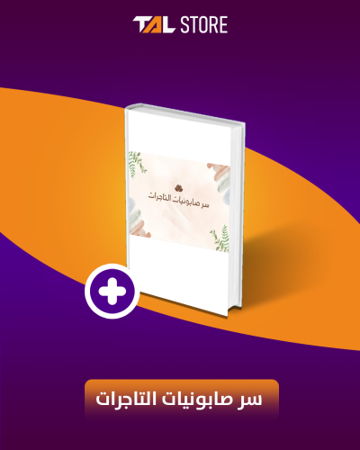 سر صابونيات التاجرات