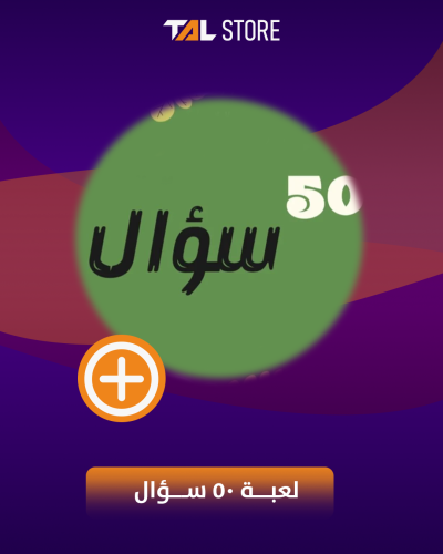 لعبة 50 سؤال