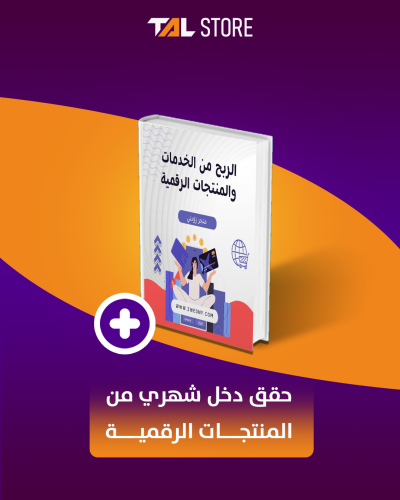 حقق دخل شهري من المنتجات الرقمية