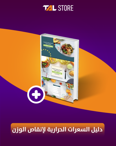 دليل السعرات الحرارية لإنقاص الوزن