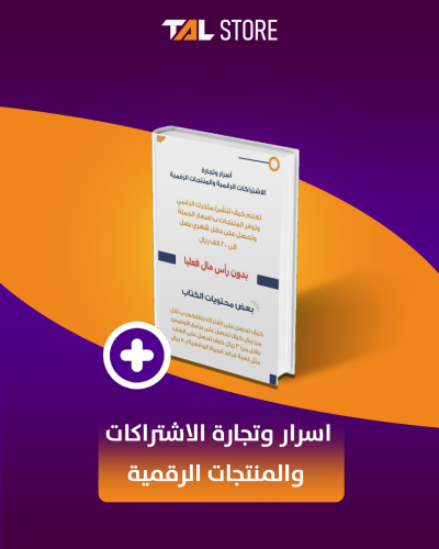 اسرار وتجارة اﻻشتراكات والمنتجات الرقمية