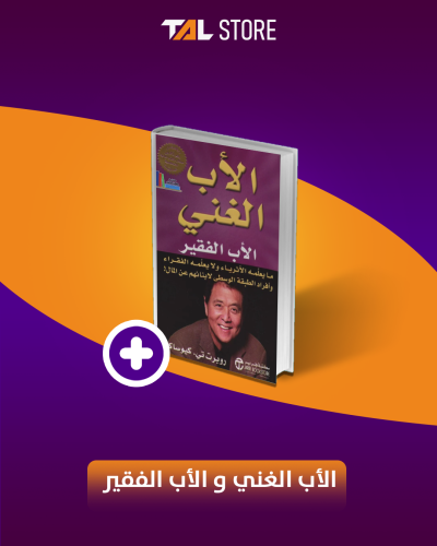 الأب الغني و الأب الفقير