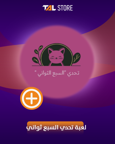 لعبة تحدي السبع ثواني