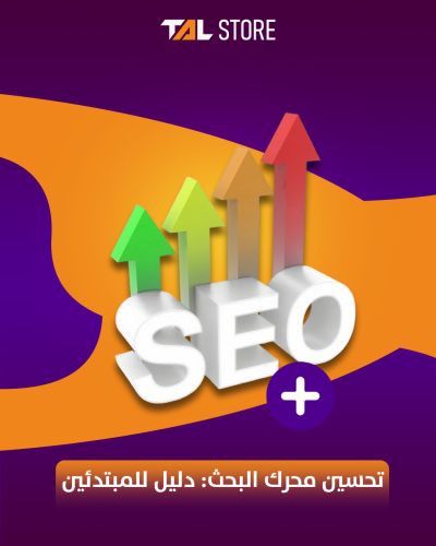 تحسين محرك البحث: دليل المبتدئين