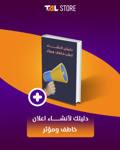 دليلك ﻷنشـــــــــــاء اعﻼن خاطف ومؤثر