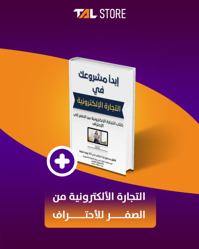 التجارة الألكترونية من الصفر للأحتراف