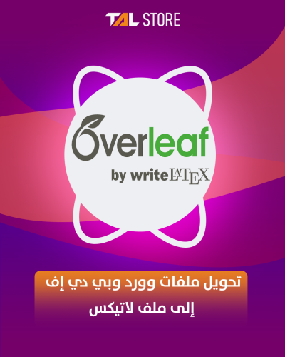 تحويل ملفات وورد وبي دي إف إلى ملف لاتيكس