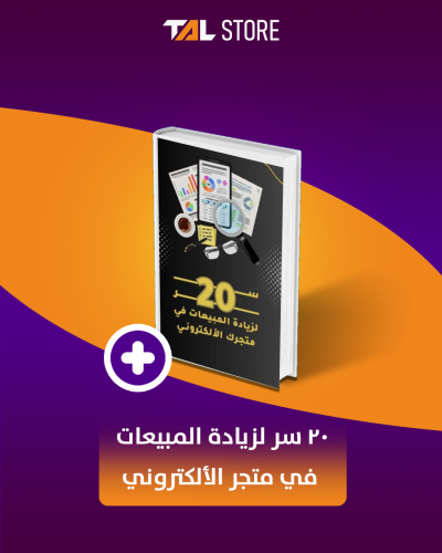 20 سر لزيادة المبيعات في متجر الألكتروني