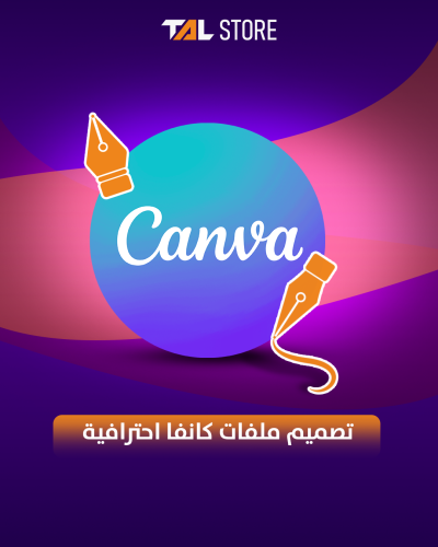 تصميم ملفات كانفا احترافية