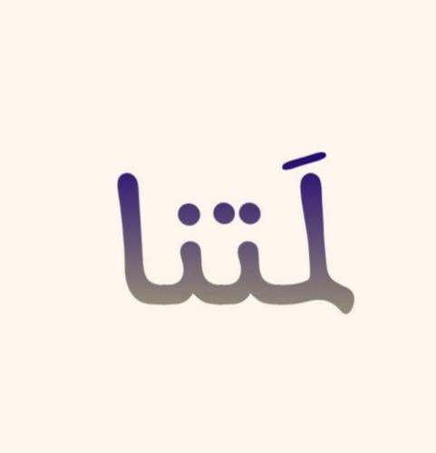 لعبة لمتنا
