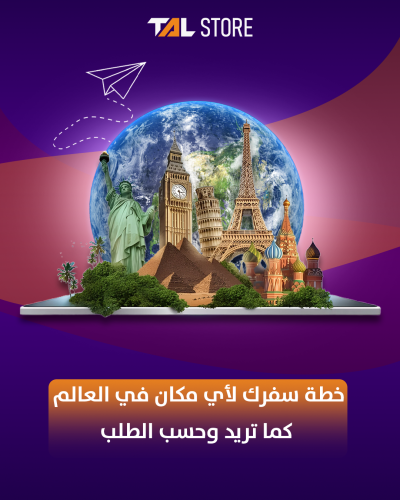 خطة سفرك لأي مكان في العالم كما تريد وحسب الطلب