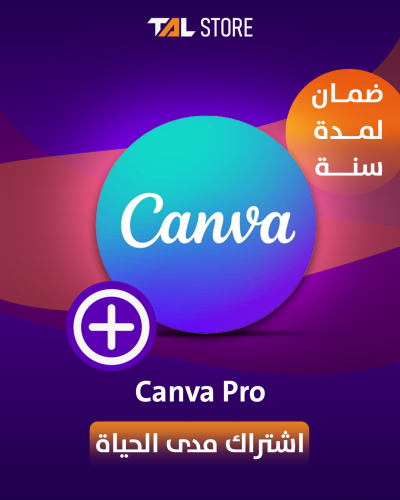 اشتراك كانفا برو (مدى الحياة) CANVA