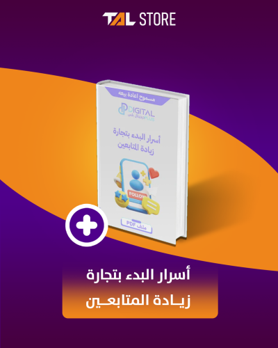 أسرار البدء بتجارة زيادة المتابعين