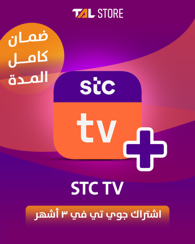 اشتراك جوي تي في 3 أشهر | STC TV