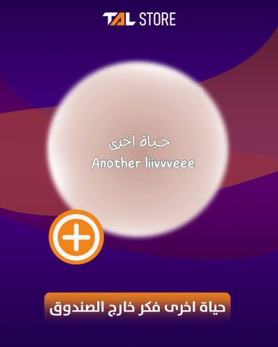 حياة اخرى " فكر خارج الصندوق "