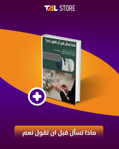 ماذا تسأل قبل ان تقول نعم