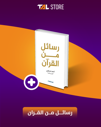 رسائل من القران