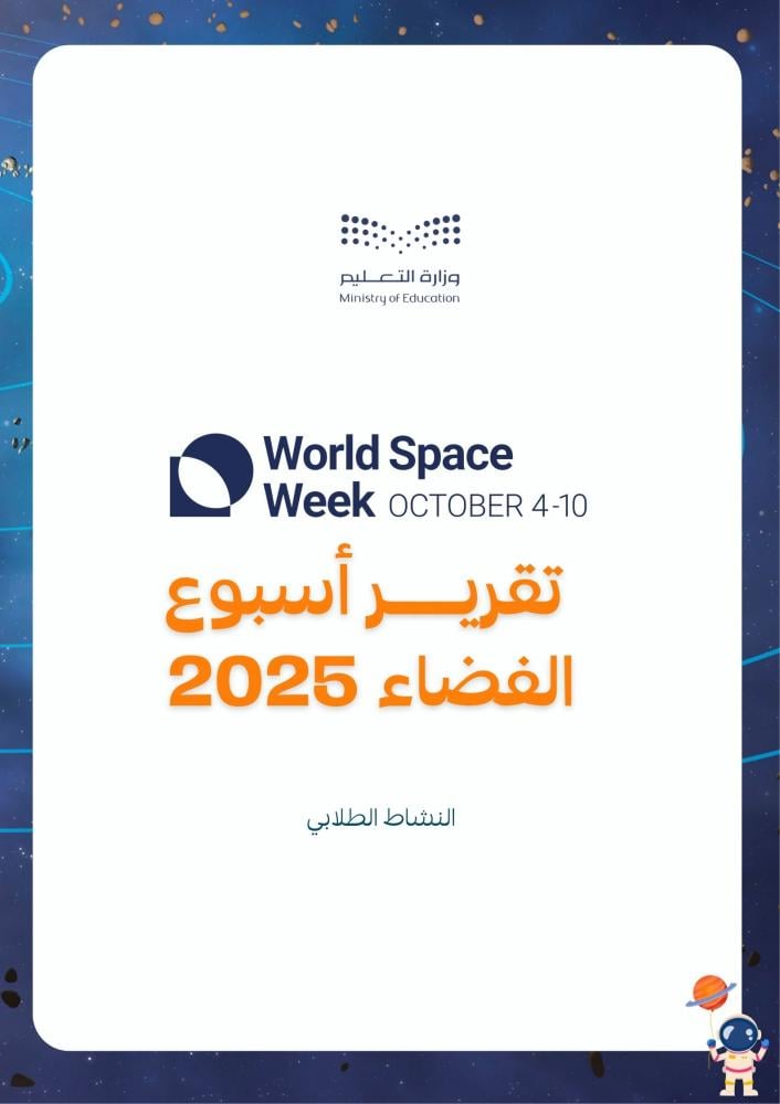 تقرير أسبوع الفضاء 2025