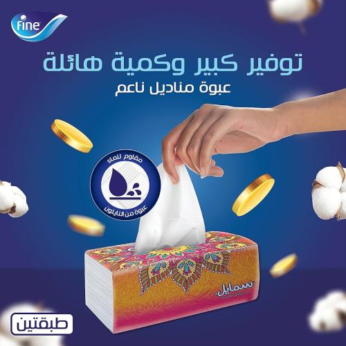 كرتون مناديل سمايل 150 منديل مزدوج
