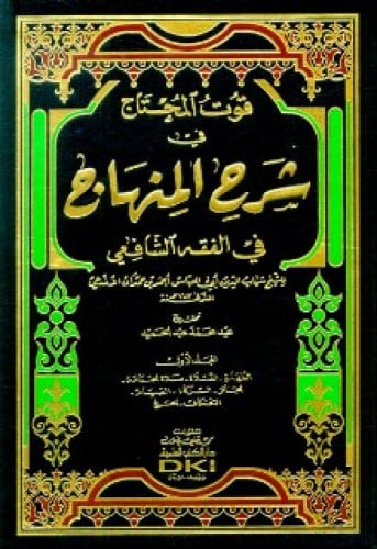 قوت المحتاج شرح المنهاج في الفقه الشافعي 1/12