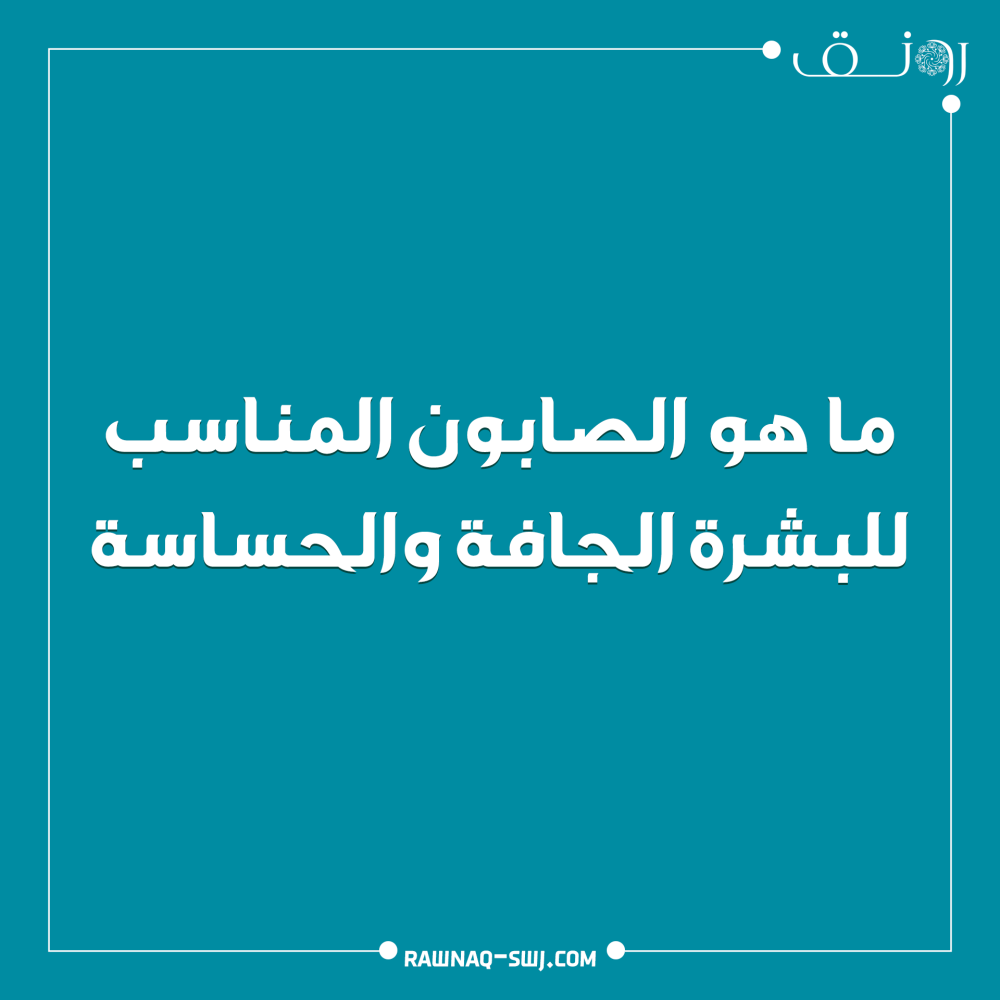 ما هو الصابون المناسب للبشرة الجافة والحساسة