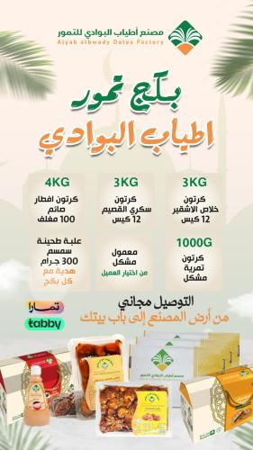 بكج تمور اطياب البوادي