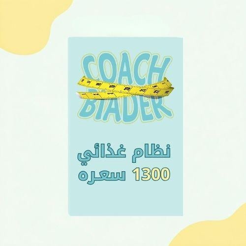 جدول تغذية 1300 سعره