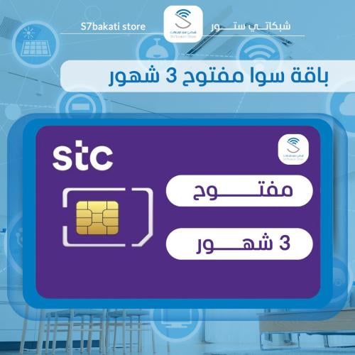 شريحة سوا 3 شهور مفتوح - 5G