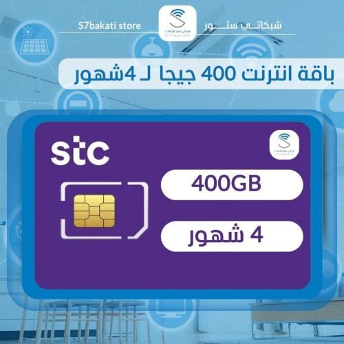 شريحة سوا 400 غيغا 4 شهور