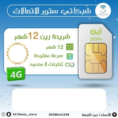 شريحة زين 12 شهور مفتوح-4G