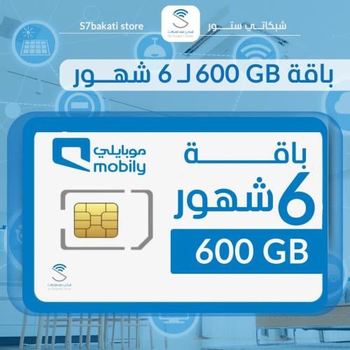 شريحة موبايلي 600 غيغا 6 شهور