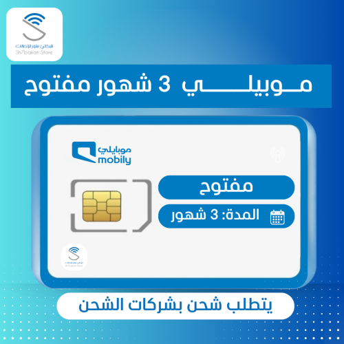 شريحة موبايلي مفتوحة |=| 3 شهور