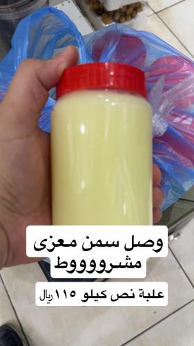 سمن غنم اصلي نص كيلو