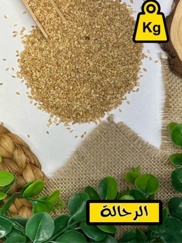 سمسم محمص ( كيلو )
