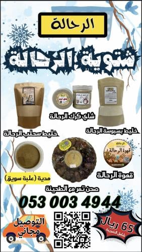 شتوية الرحالة