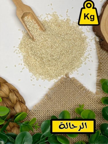 سمسم غير محمص ( كيلو )