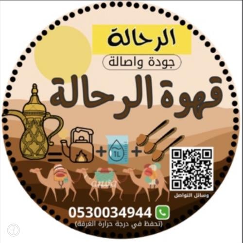 قهوة الرحالة