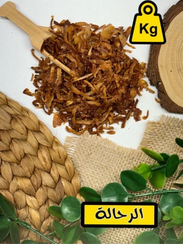 كشنة بصل مقلي للتزيين ( كيلو )