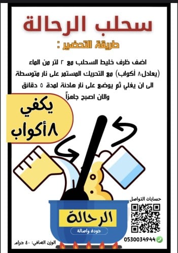 سحلب الرحالة