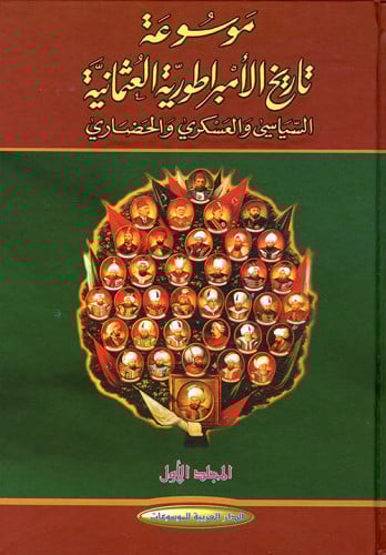 موسوعة تاريخ الأمبراطورية العثمانية السياسي والعسكري والحضاري