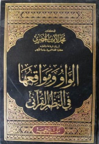 الواو ومواقعها في النظم القرآني