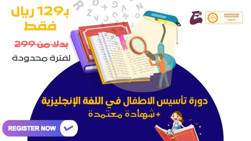 دورة التأسيس في اللغة الإنجليزية للأطفال!