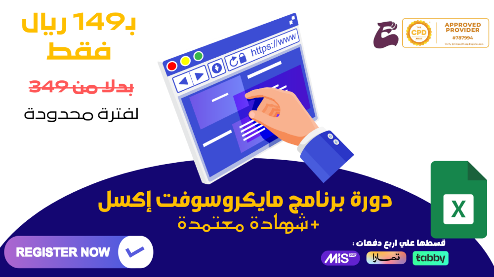 دورة التأسيس في برنامج مايكروسوفت اكسل