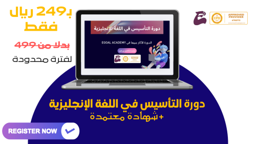 دورة التأسيس في اللغة الإنجليزية