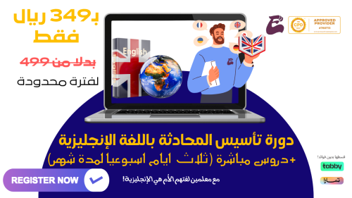دورة تأسيس المحادثة باللغة الإنجليزية ( دروس مباشر...